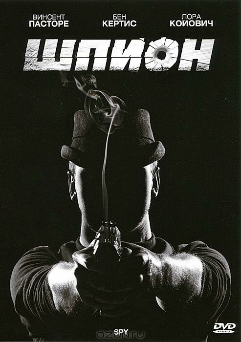 Шпион постер