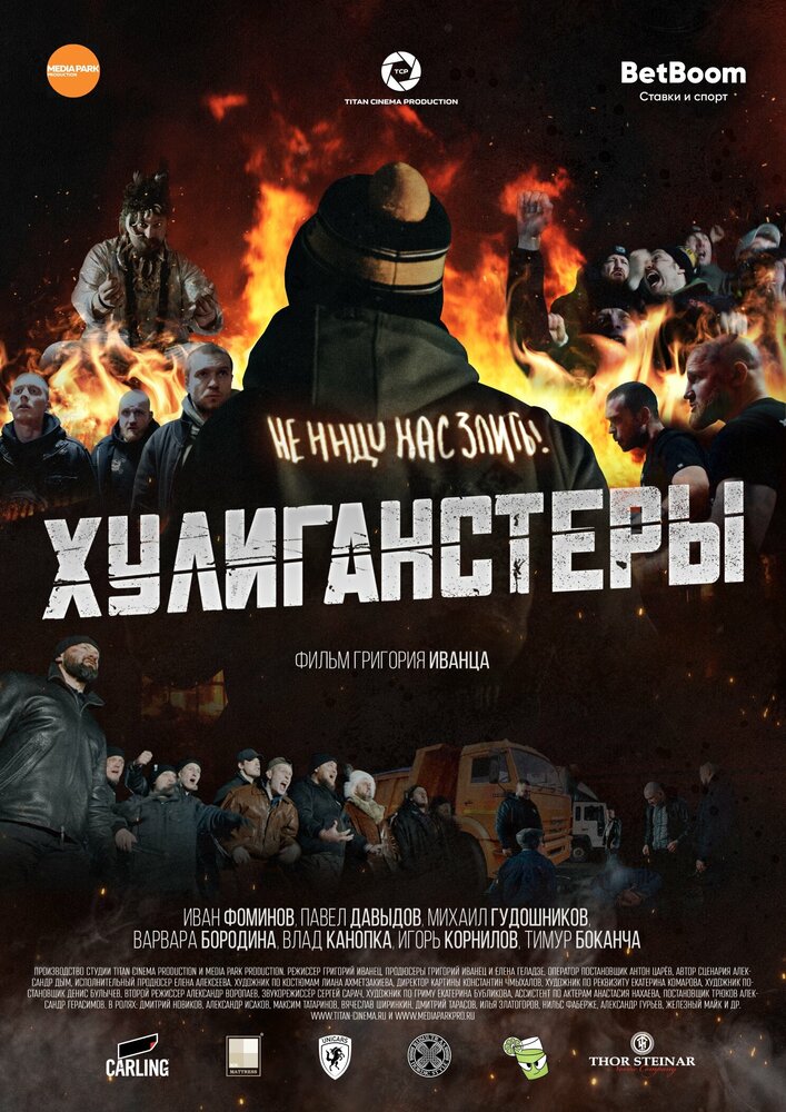 Хулиганстеры постер