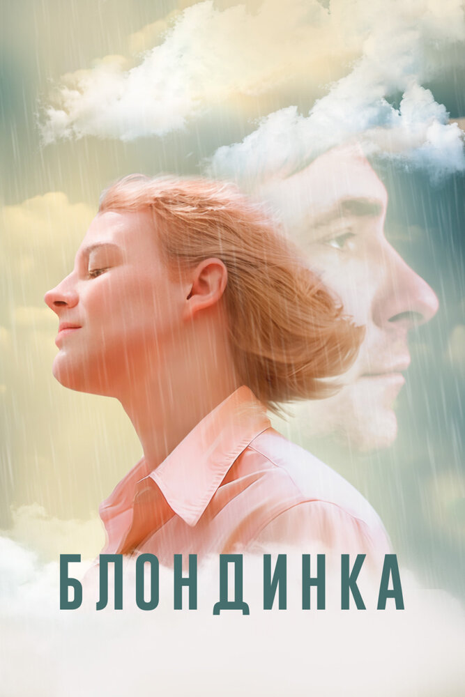 Блондинка постер