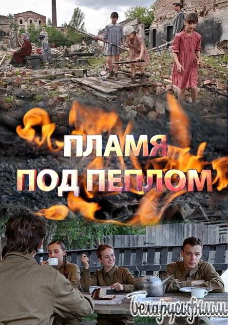Пламя под пеплом постер