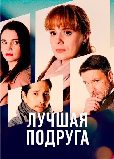 Лучшая подруга постер