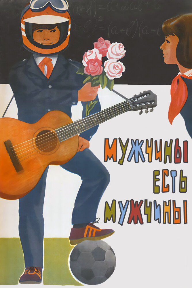 Мужчины есть мужчины постер