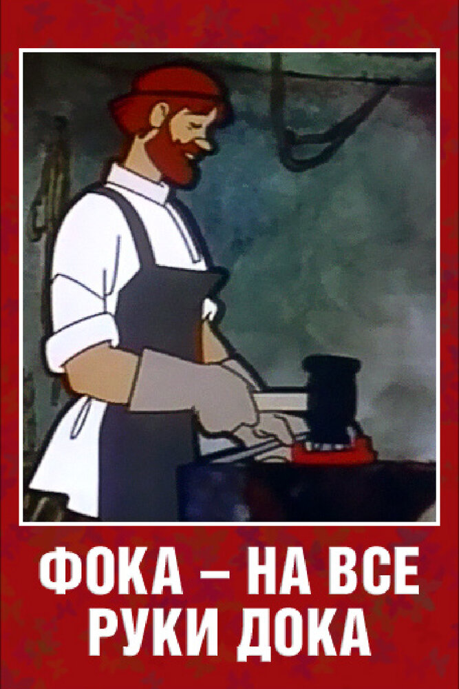 Фока — на все руки дока постер