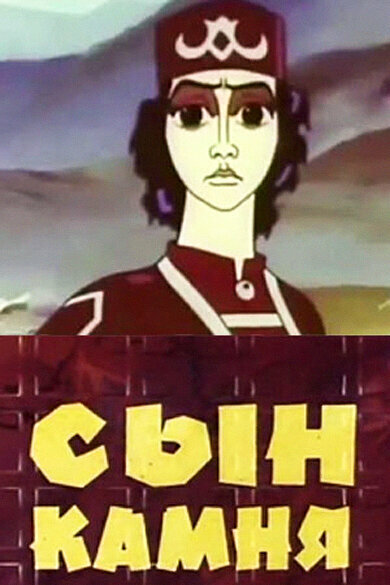 Сын камня постер