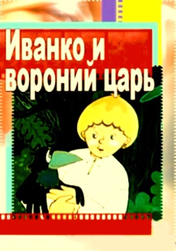 Иванко и вороний царь постер