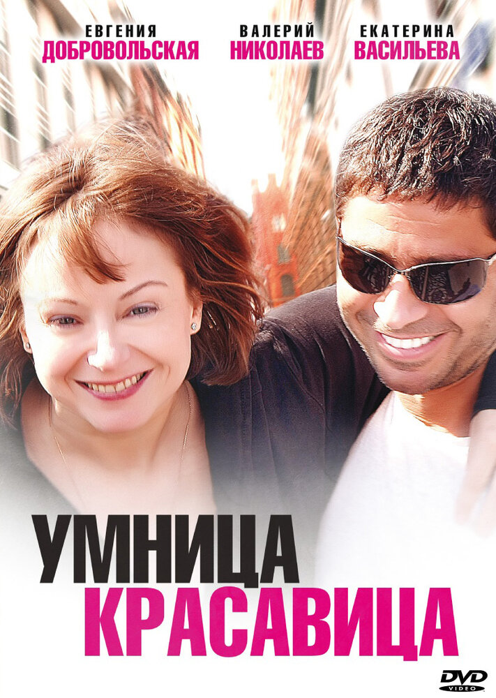 Умница, красавица постер