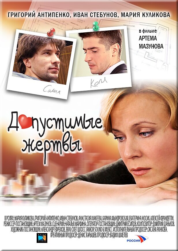 Допустимые жертвы постер