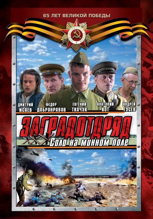 Заградотряд: Соло на минном поле постер
