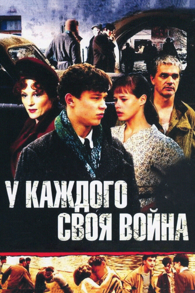 У каждого своя война постер