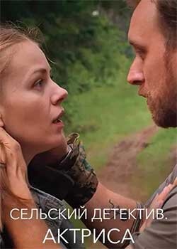Сельский детектив 11. Актриса постер