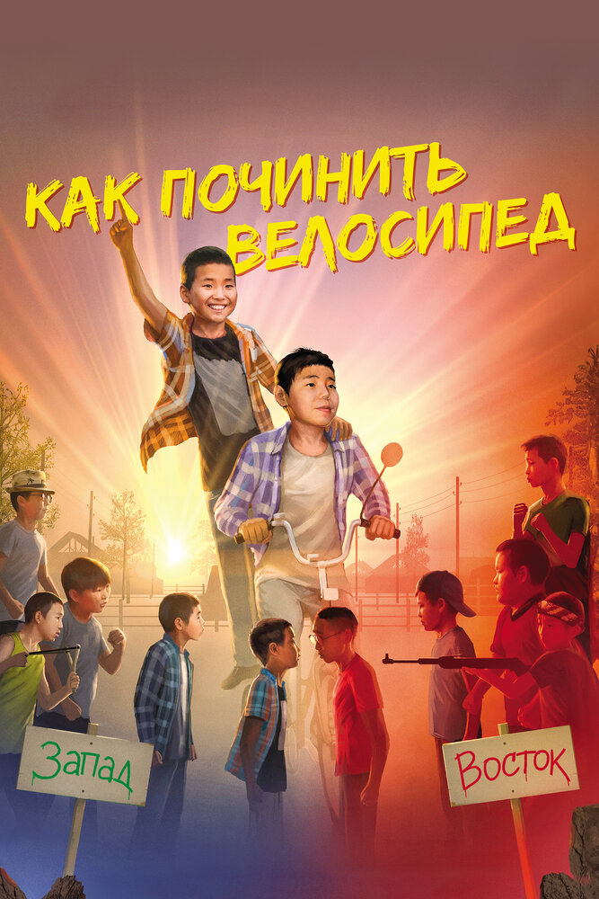 Как починить велосипед постер