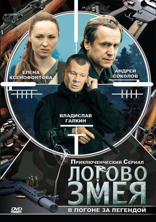 Логово Змея постер
