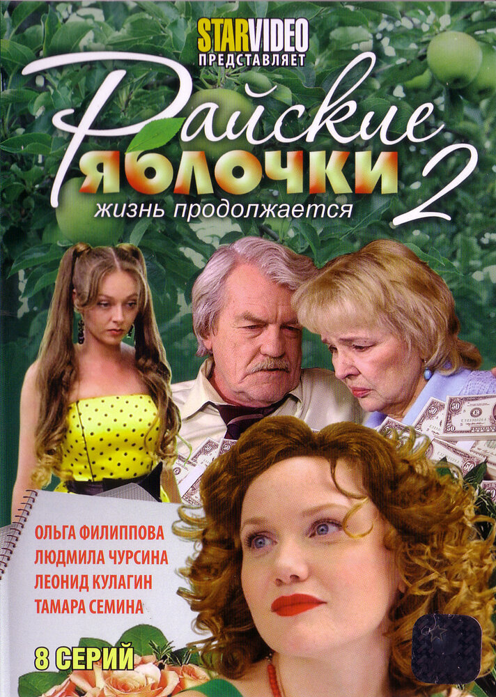 Райские яблочки. Жизнь продолжается постер