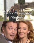 Совсем другая жизнь постер