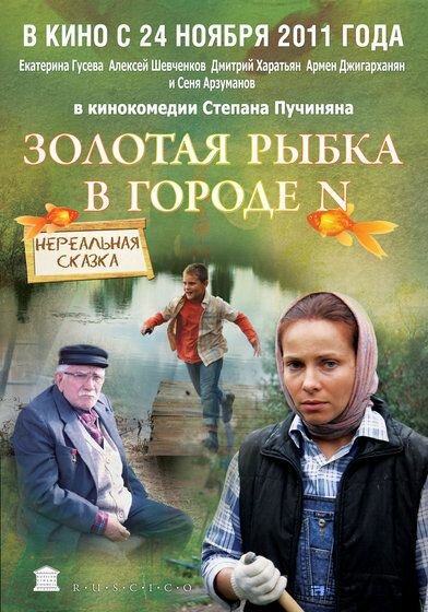Золотая рыбка в городе N постер