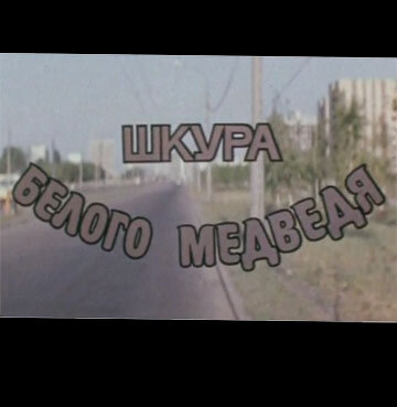 Шкура белого медведя постер
