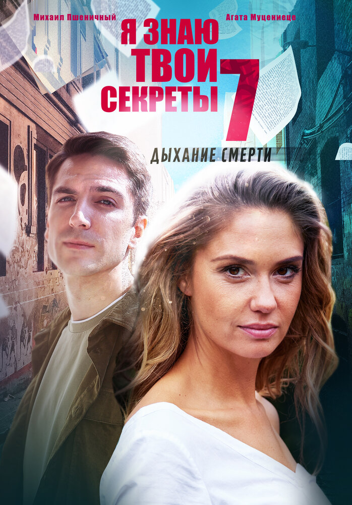 Я знаю твои секреты 7. Дыхание смерти постер