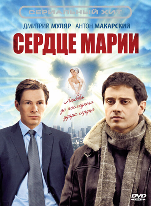 Сердце Марии постер