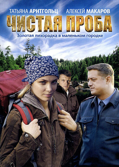 Чистая проба постер