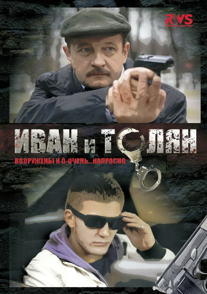 Иван и Толян постер