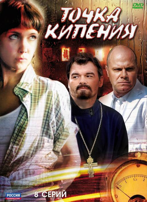 Точка кипения постер