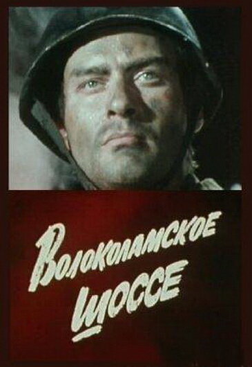 Волоколамское шоссе постер