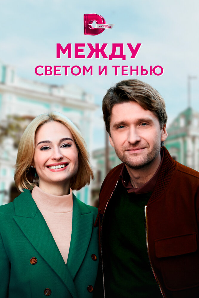 Между светом и тенью постер