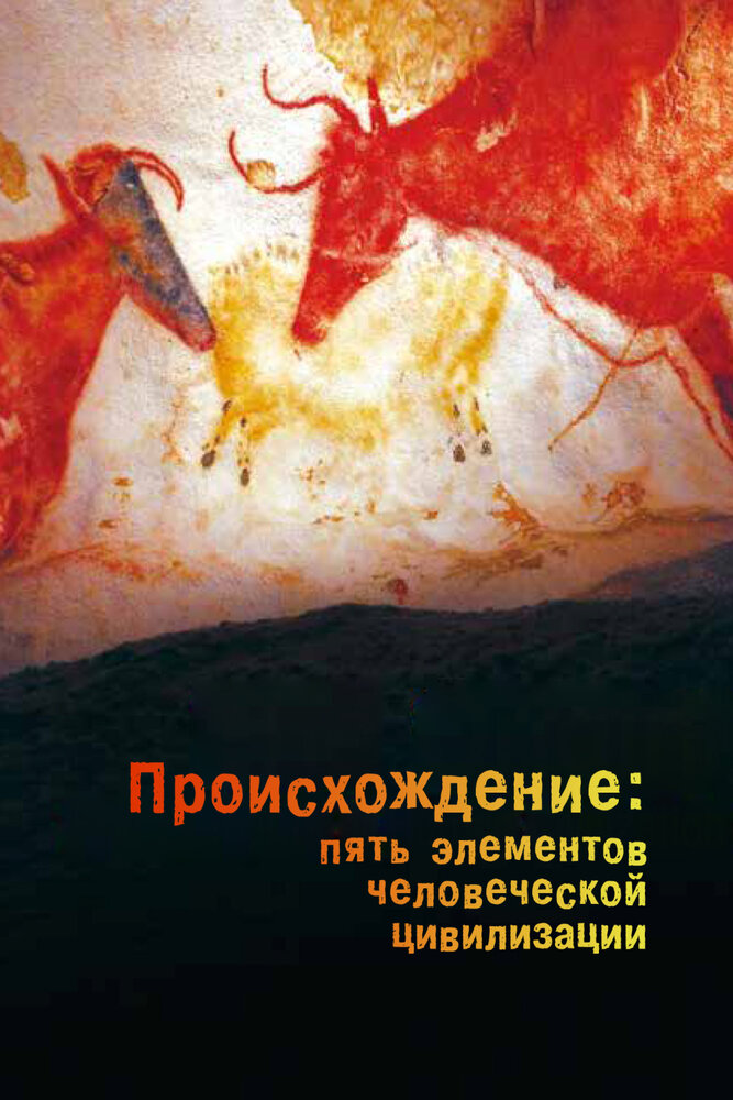 Происхождение: Пять элементов человеческой цивилизации постер