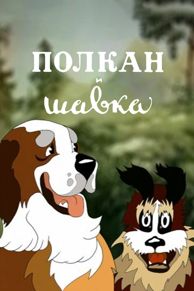 Полкан и шавка постер