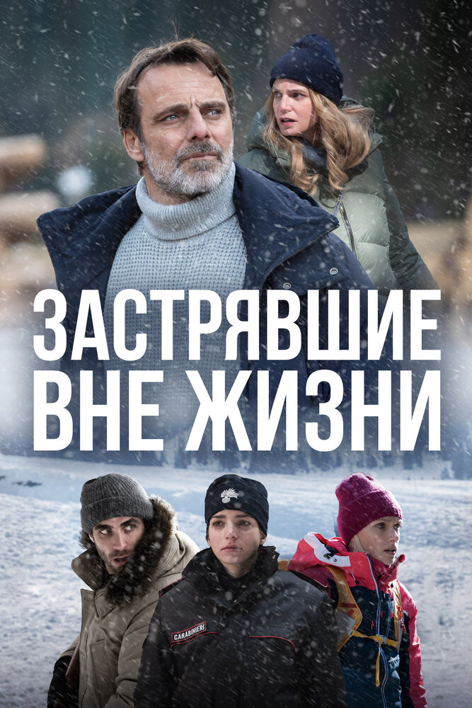 Блэкаут - Жизнь на волоске постер