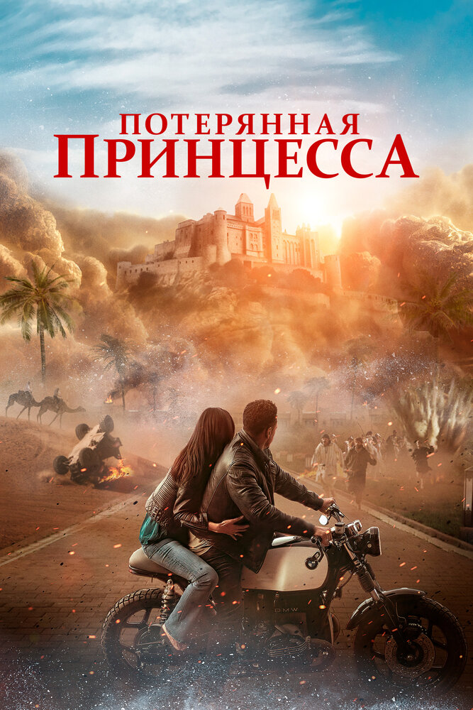 Потерянная принцесса постер