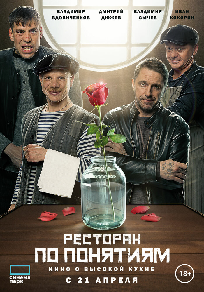 Ресторан по понятиям. Фильм постер