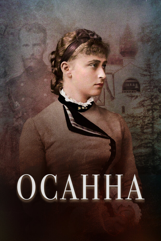 Осанна постер