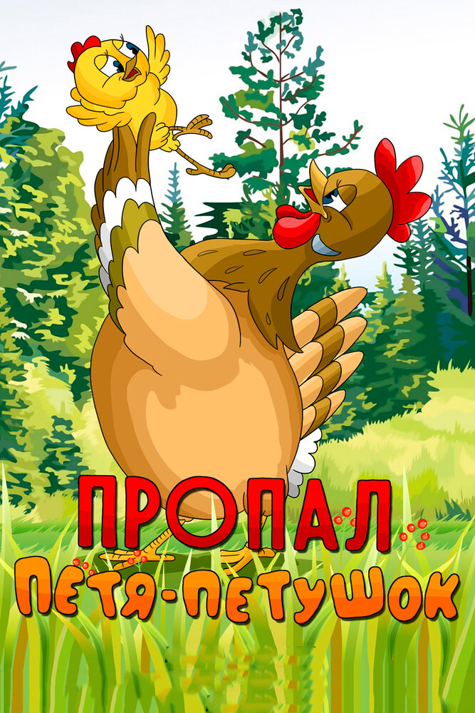 Пропал Петя-петушок постер