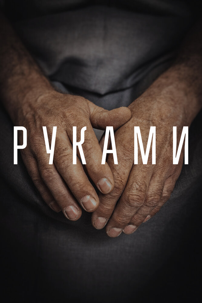 Руками постер