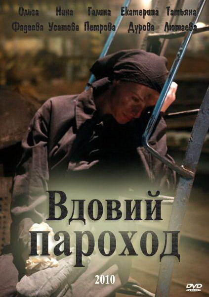 Вдовий пароход постер