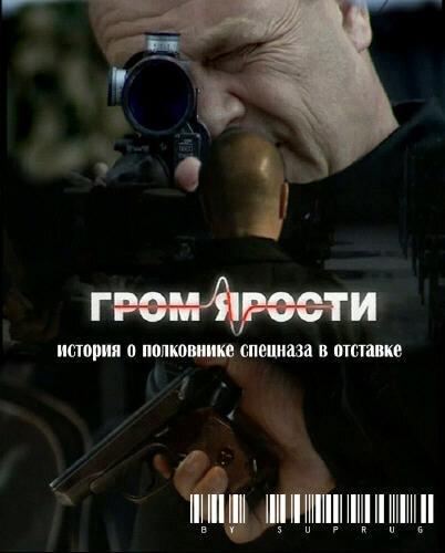 Гром ярости постер
