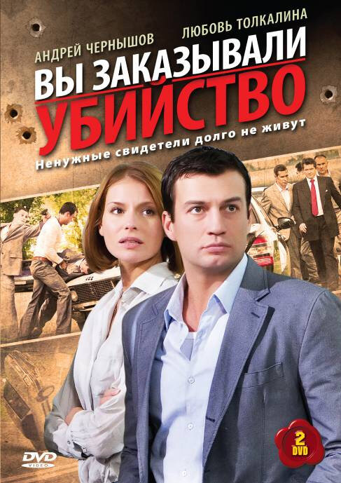 Вы заказывали убийство постер