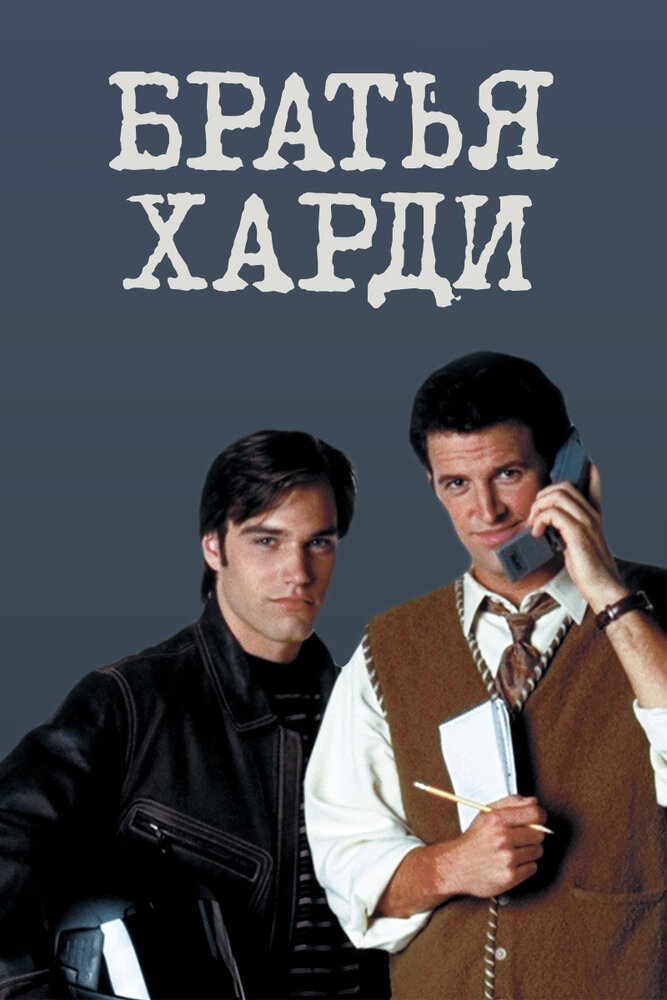 Братья Харди постер