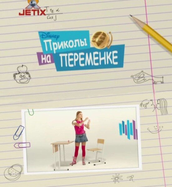 Приколы на переменке постер
