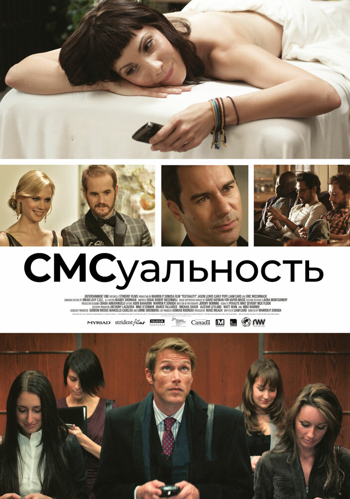 СМСуальность постер