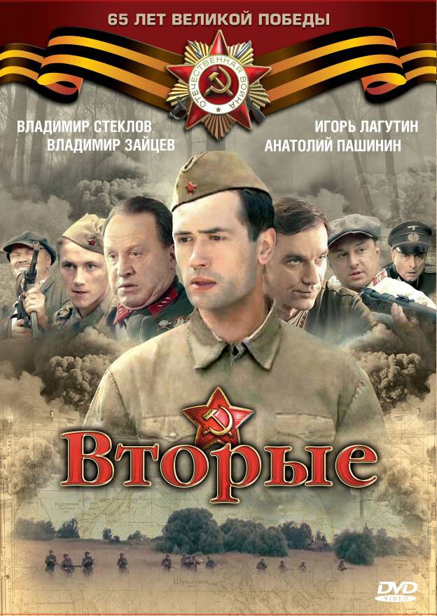 Вторые постер