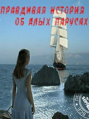 Правдивая история об Алых парусах постер
