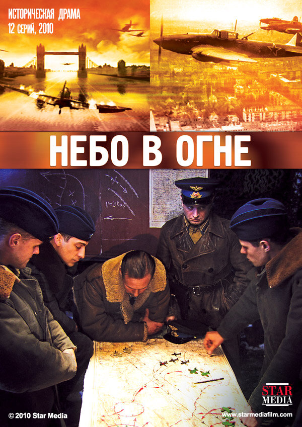 Небо в огне постер