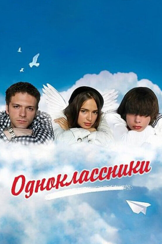 Одноклассники постер