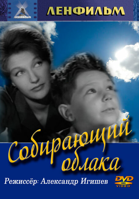Собирающий облака постер