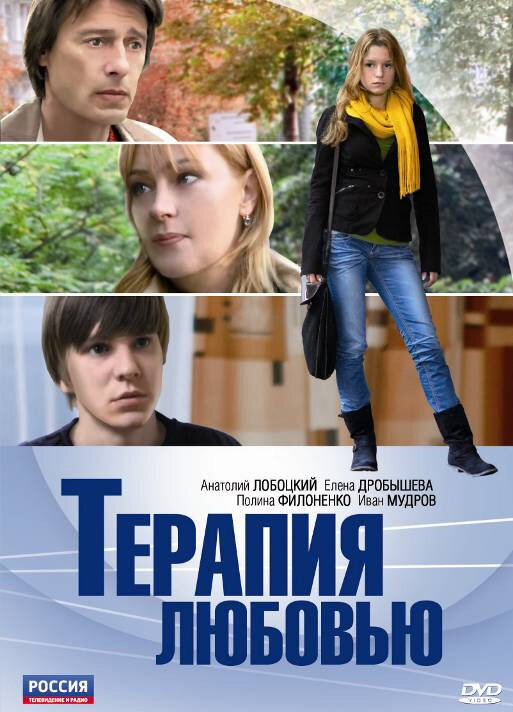 Терапия любовью постер