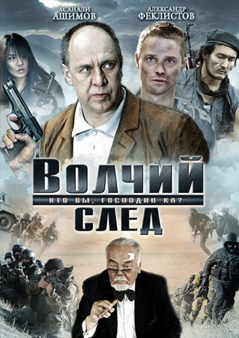 Волчий след постер