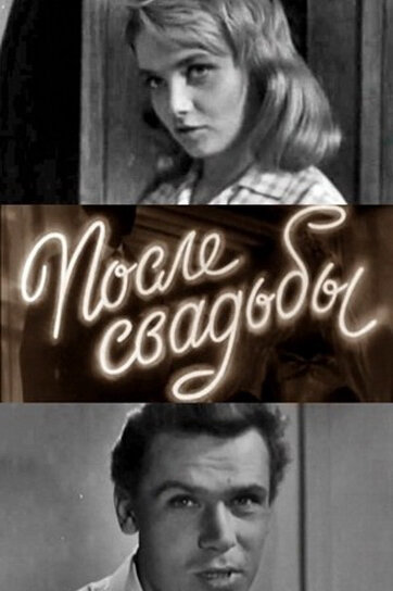 После свадьбы постер