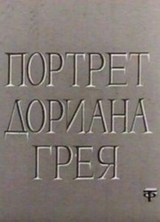 Портрет Дориана Грея постер